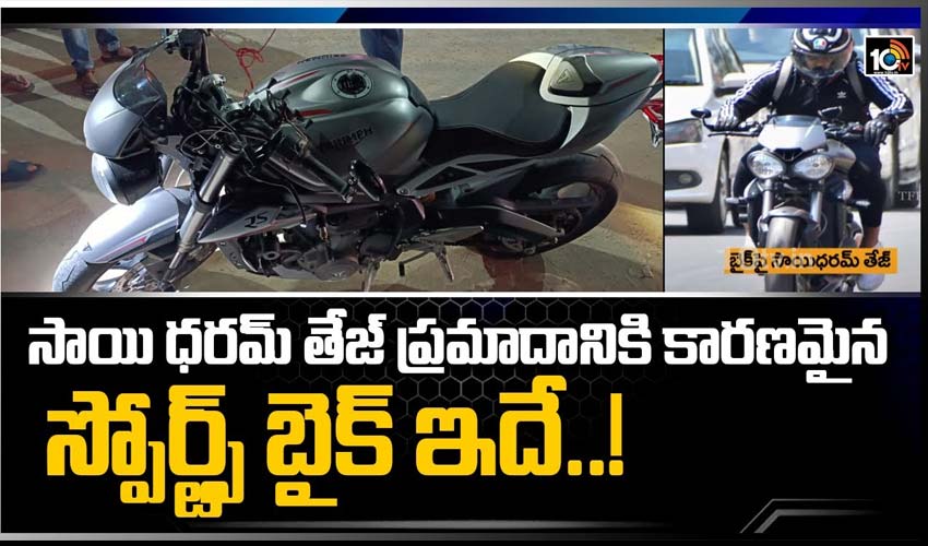 సాయి ధరమ్‌ తేజ్‌ ప్రమాదానికి కారణమైన స్పోర్ట్స్ బైక్ ఇదే..!