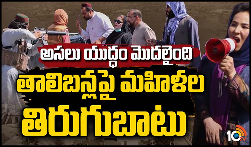 అసలు యుద్ధం మొదలైంది… తాలిబన్లపై మహిళల తిరుగుబాటు