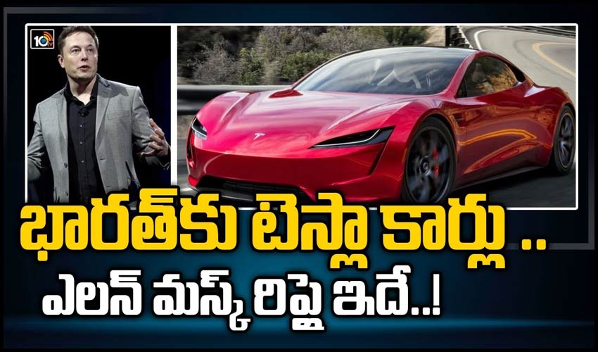 భారత్‏కు టెస్లా కార్లు .. ఎలన్ మస్క్ రిప్లై ఇదే!