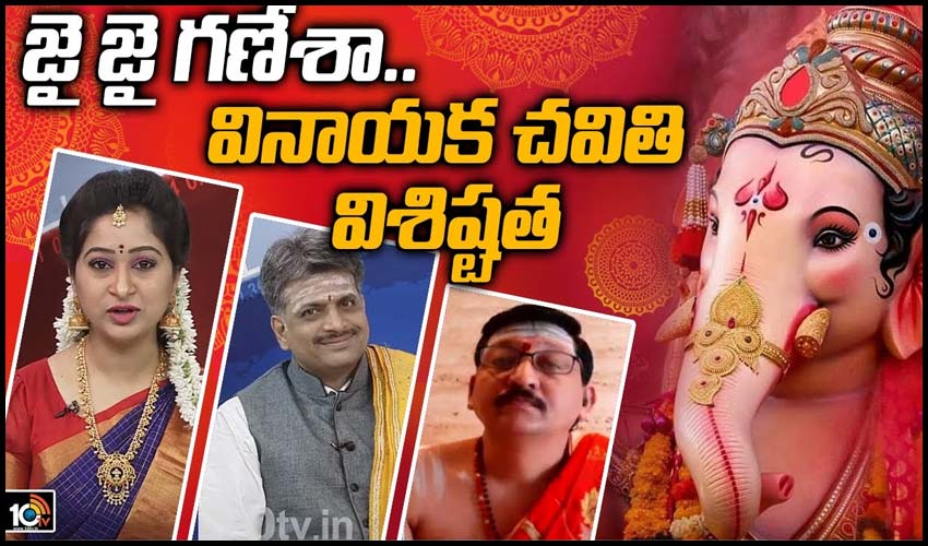 జై జై గణేశా.. వినాయక చవితి విశిష్టత
