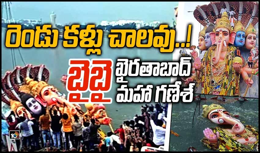 రెండు కళ్లు చాలవు..! బైబై ఖైరతాబాద్ మహా గణేశ్