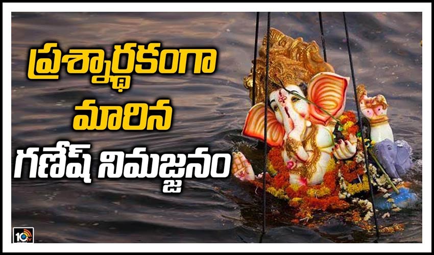 ప్రశ్నార్థకంగా మారిన గణేష్ నిమజ్జనం