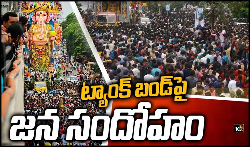 ట్యాంక్ బండ్‌పై జన సందోహం