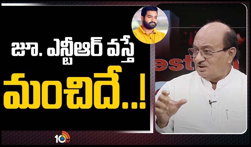 జూ. ఎన్టీఆర్ వస్తే మంచిదే..!