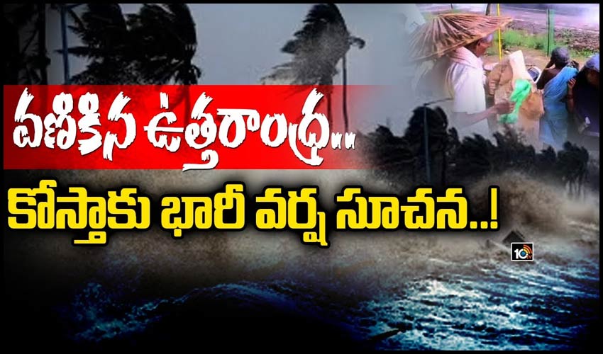 వణికిన ఉత్తరాంధ్ర.. కోస్తాకు భారీ వర్ష సూచన..!