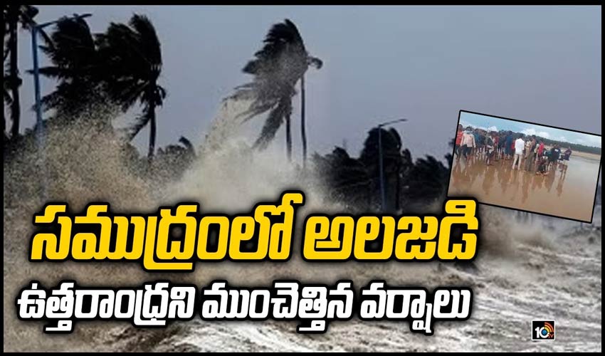 స‌ముద్రంలో అల‌జ‌డి – ఉత్త‌రాంధ్ర‌ని ముంచెత్తిన వర్షాలు