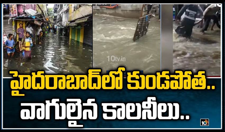 హైదరాబాద్ లో కుండపోత.. వాగులైన కాలనీలు