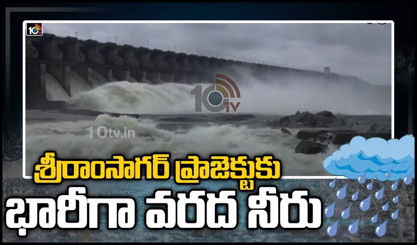 శ్రీరాంసాగర్ ప్రాజెక్టుకు భారీగా వరద నీరు