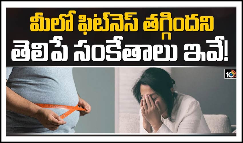 మీలో ఫిట్‌నెస్ తగ్గిందని తెలిపే సంకేతాలు ఇవే!
