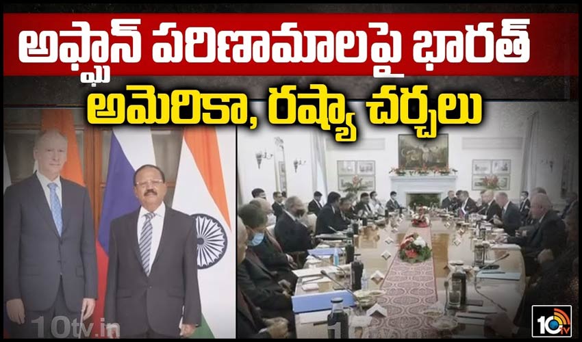 అఫ్ఘాన్ పరిణామాలపై భారత్, అమెరికా, రష్యా చర్చలు