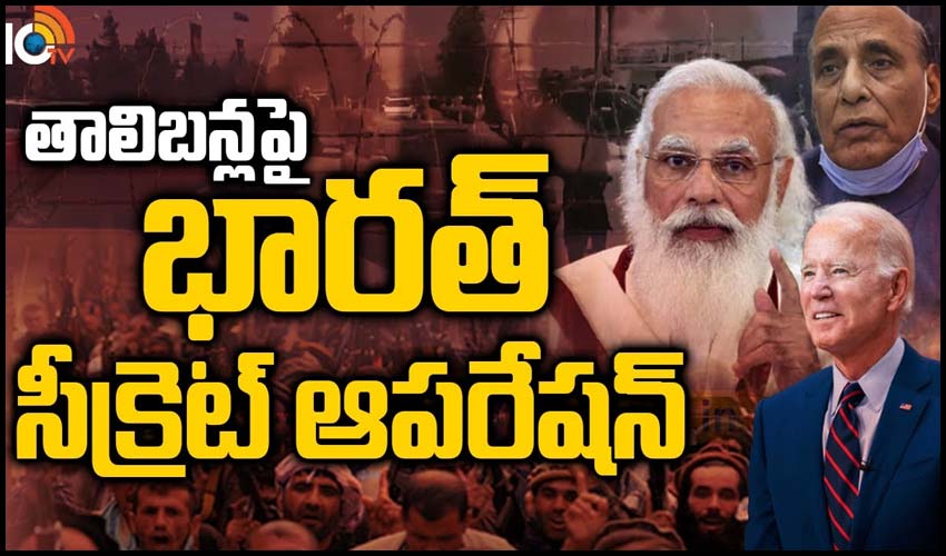 తాలిబన్లపై భారత్ సీక్రెట్ ఆపరేషన్