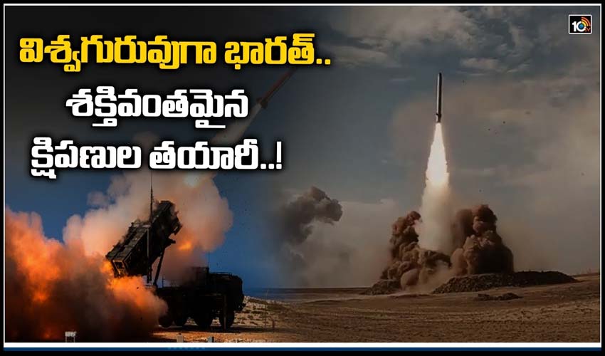 విశ్వగురువుగా భారత్.. శక్తివంతమైన క్షిపణుల తయారీ..!