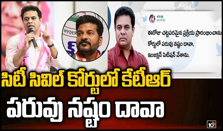 సిటీ సివిల్ కోర్టులో కేటీఆర్ పరువు నష్టం దావా