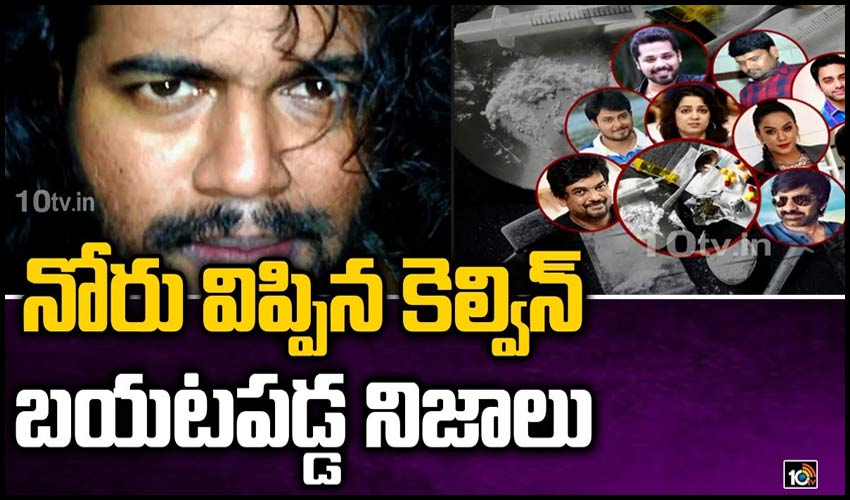 నోరు విప్పిన కెల్విన్.. బయటపడ్డ నిజాలు