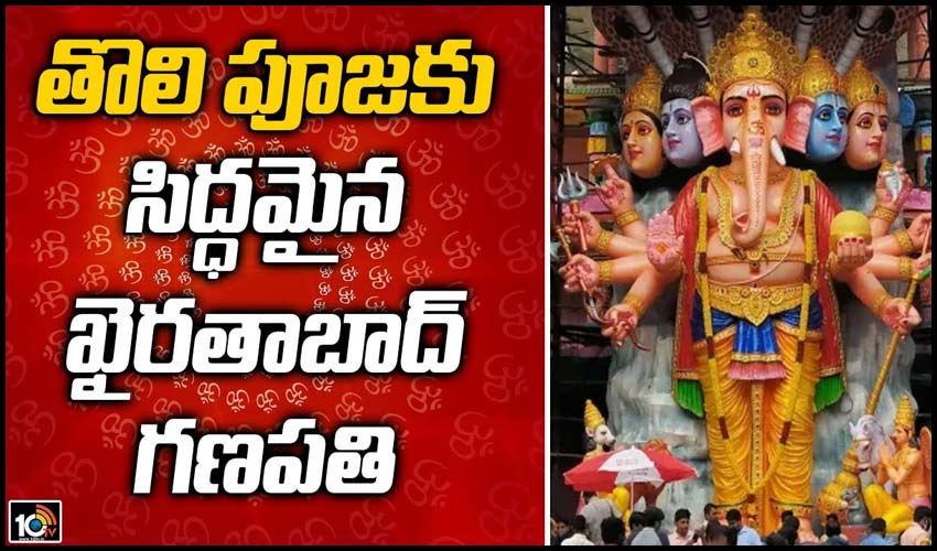 తొలి పూజకు సిద్ధమైన ఖైరతాబాద్ గణపతి