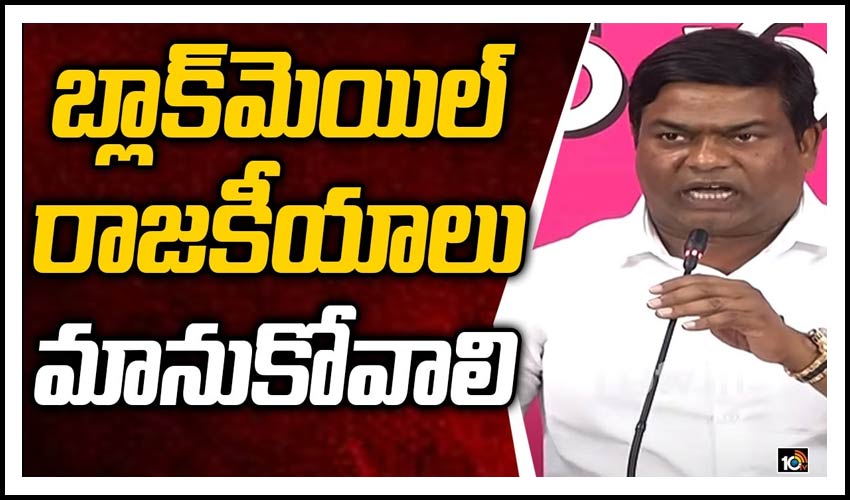 బ్లాక్‌మెయిల్ రాజ‌కీయాలు మానుకోవాలి
