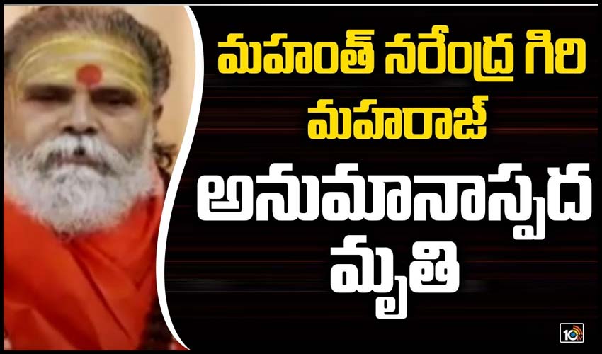 మ‌హంత్ న‌రేంద్ర గిరి మ‌హ‌రాజ్ అనుమానాస్ప‌ద మృతి
