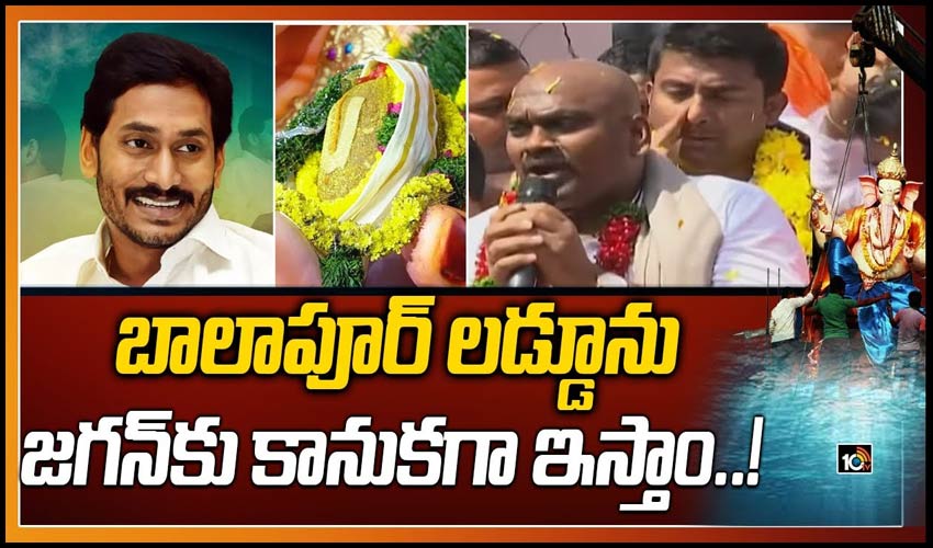 బాలాపూర్ లడ్డూను జగన్‏కు కానుకగా ఇస్తాం..!