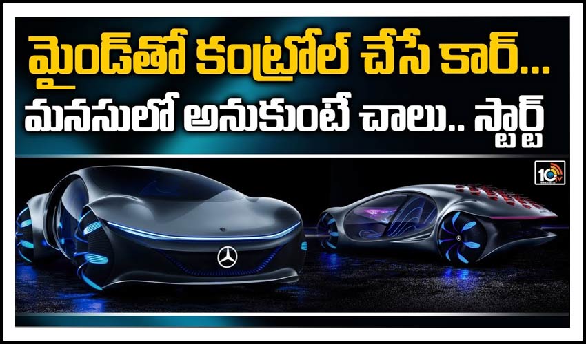 మైండ్‎తో కంట్రోల్ చేసే కార్…. మనసులో అనుకుంటే చాలు.. స్టార్ట్
