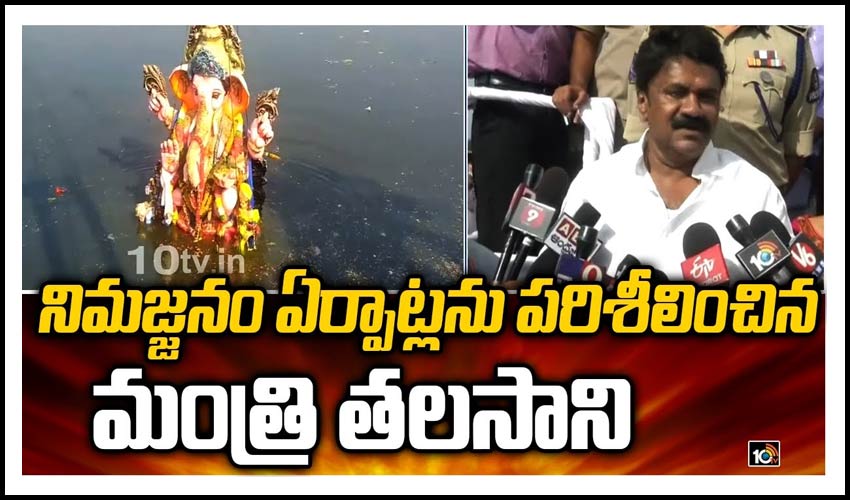 నిమజ్జనం ఏర్పాట్లను పరిశీలించిన మంత్రి తలసాని