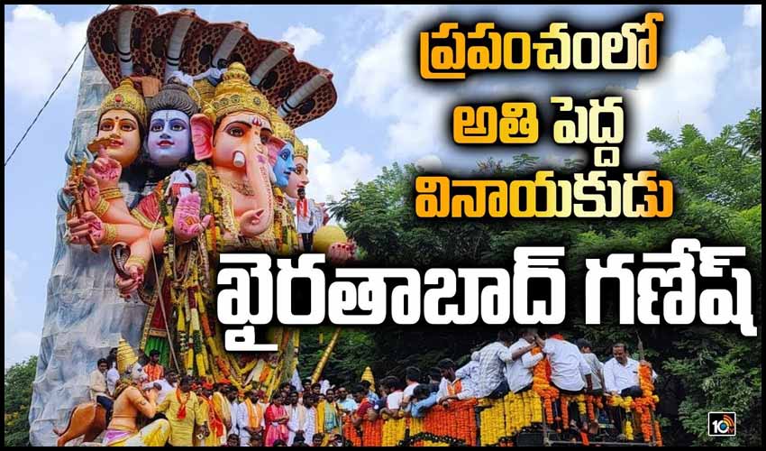 ప్రపంచంలో అతి పెద్ద వినాయకుడు ‘ఖైరతాబాద్ గణేష్’