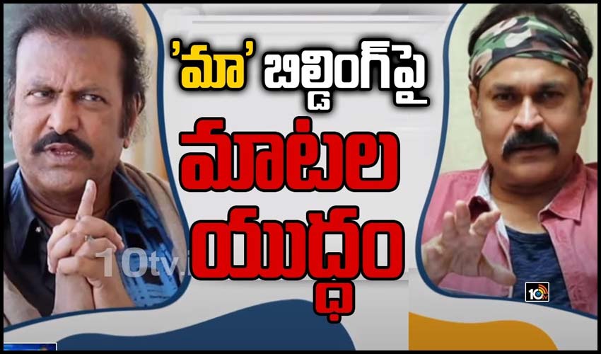 ‘మా’ బిల్డింగ్‌పై మాటల యుద్ధం