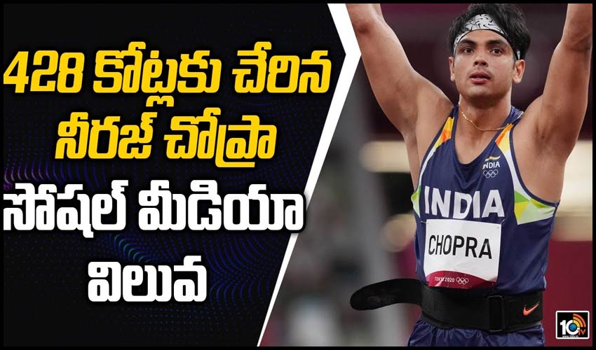 428 కోట్ల‌కు చేరిన నీరజ్ చోప్రా సోష‌ల్ మీడియా విలువ‌