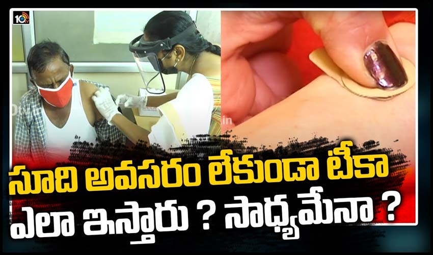 సూది అవసరం లేకుండా టీకా..ఎలా ఇస్తారు ? సాధ్యమేనా ?