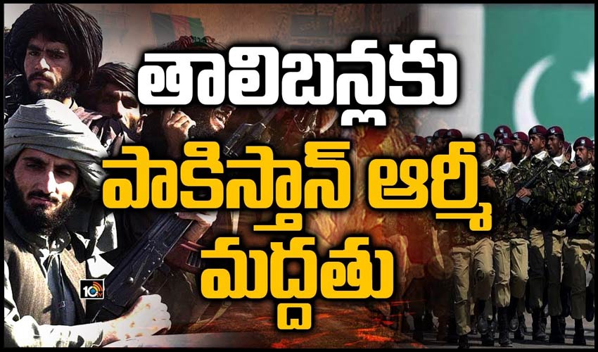 తాలిబన్లకు పాకిస్తాన్ ఆర్మీ మద్దతు