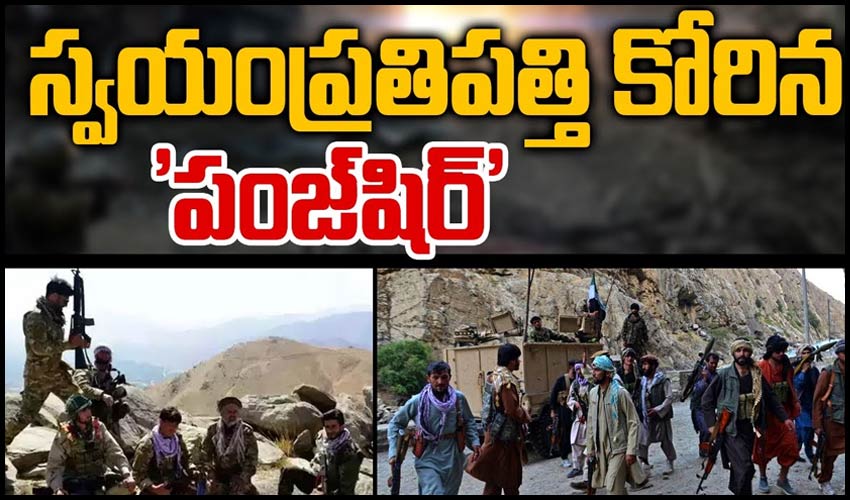 స్వయంప్రతిపత్తి కోరిన ‘పంజ్‏షిర్’