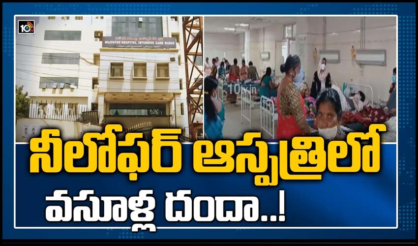 నీలోఫర్ ఆస్పత్రిలో వసూళ్ల దందా..!
