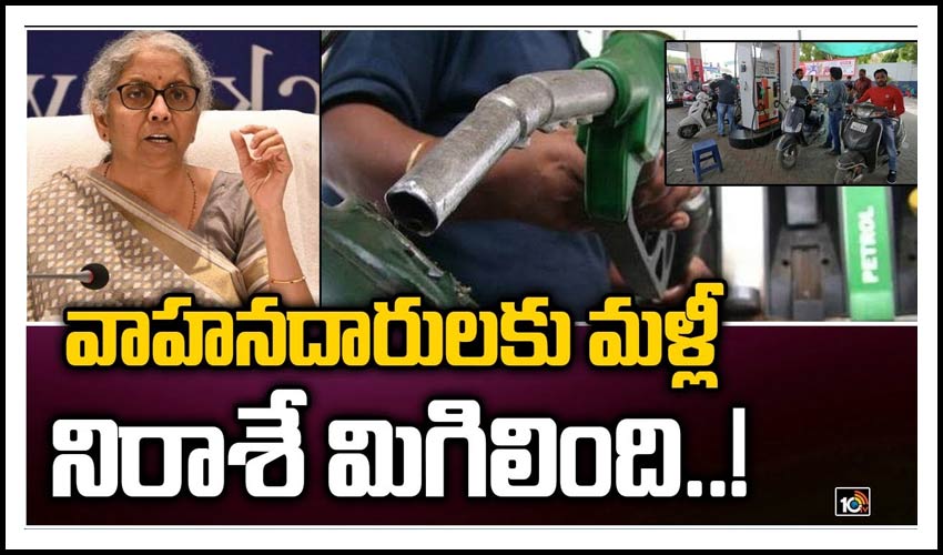 వాహనదారులకు మళ్లీ నిరాశే..!