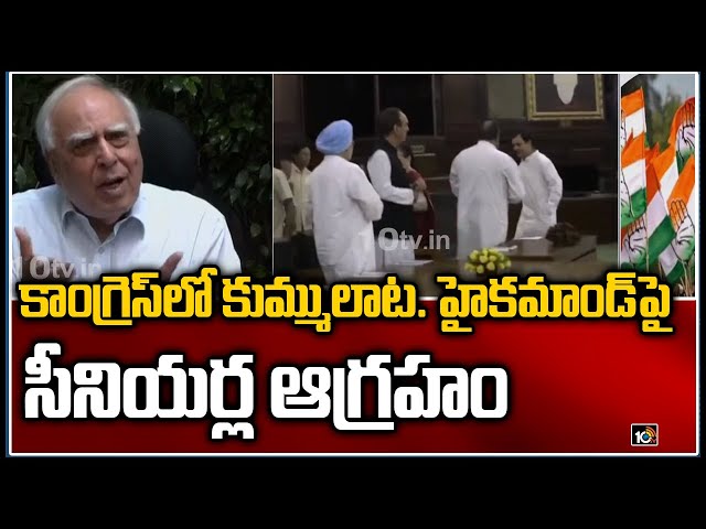 కాంగ్రెస్లో కుమ్ములాట…హైకమాండ్పై సీనియర్ల ఆగ్రహం కాంగ్రెస్లో కుమ్ములాట…హైకమాండ్పై సీనియర్ల ఆగ్రహం