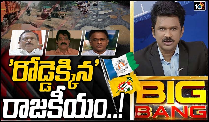 ‘రోడ్డెక్కిన’ రాజకీయం..!