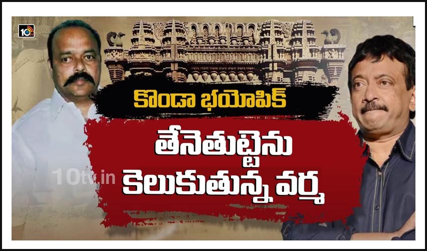 తెలంగాణ రాజకీయాలపై వర్మ ఫోకస్