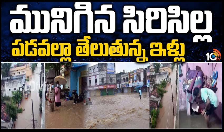 మునిగిన సిరిసిల్ల – పడవల్లా తేలుతున్న ఇళ్లు