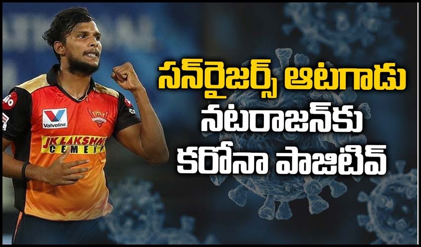 సన్‌రైజర్స్ ఆటగాడు నటరాజన్‌కు కరోనా పాజిటివ్