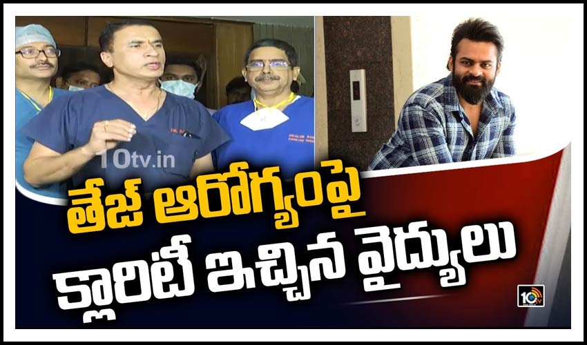 సాయిధరమ్ తేజ్ హెల్త్ బులిటెన్ విడుదల… క్లారిటీ ఇచ్చిన వైద్యులు