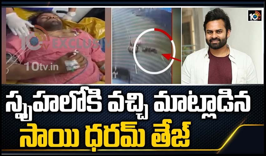 స్పృహలోకి వచ్చి మాట్లాడిన సాయి ధరమ్ తేజ్