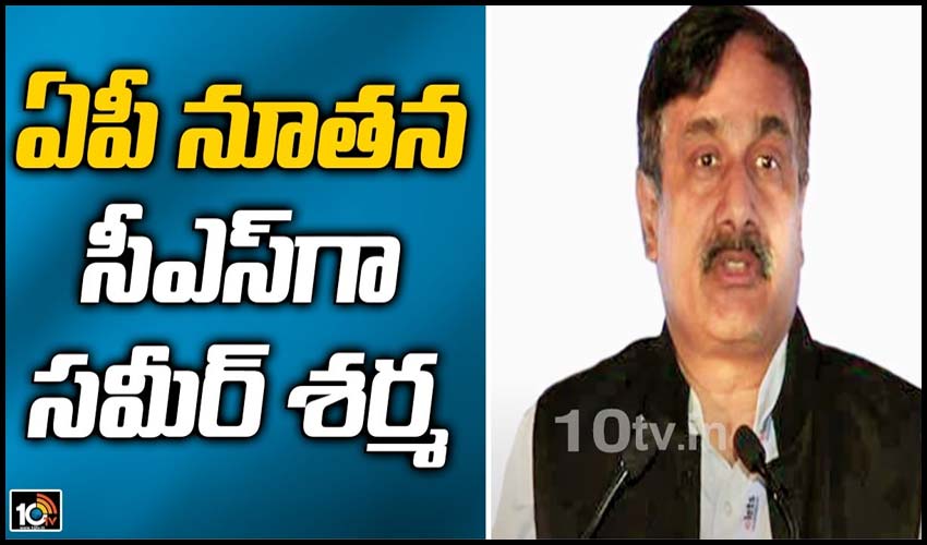 ఏపీ నూతన సీఎస్‌గా సమీర్‌ శర్మ