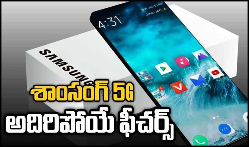 శాంసంగ్ 5G…అదిరిపోయే ఫీచర్స్