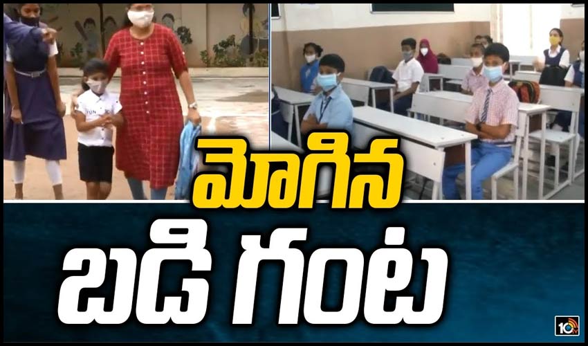 మోగిన బ‌డి గంట‌