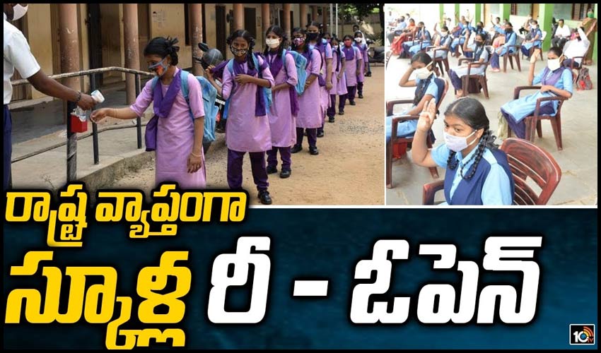 రాష్ట్ర వ్యాప్తంగా స్కూళ్ల రీ – ఓపెన్