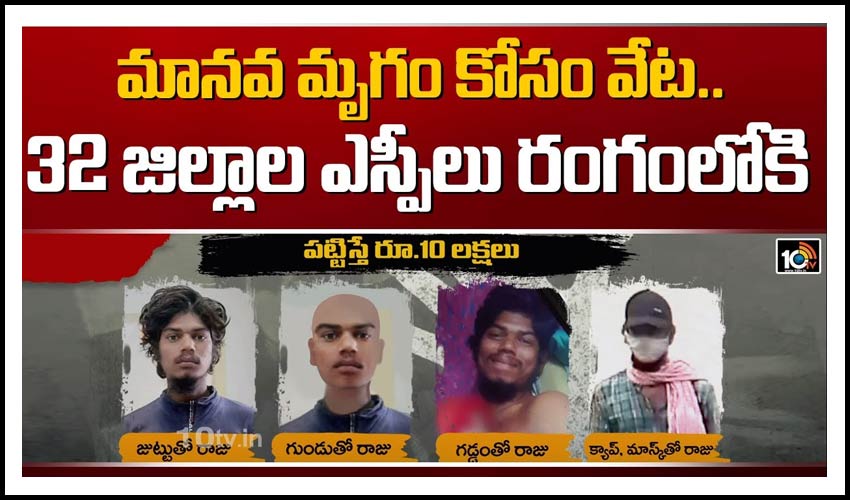 మానవ మృగం కోసం వేట.. 32 జిల్లాల ఎస్పీలు రంగంలోకి