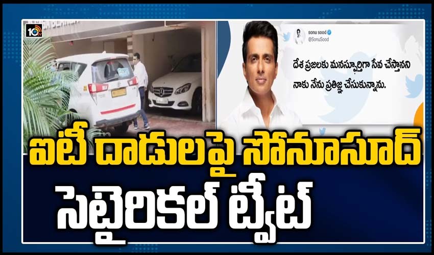 ఐటీ దాడులపై సోనూసూద్ సెటైరికల్ ట్వీట్