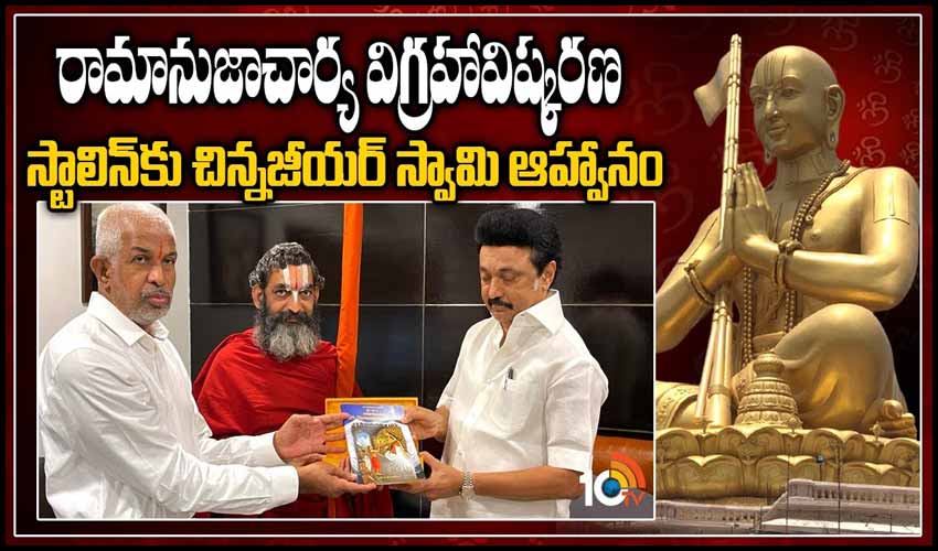 సమతామూర్తి విగ్రహావిష్కరణకు రావాలని స్టాలిన్‌కు ఆహ్వానం