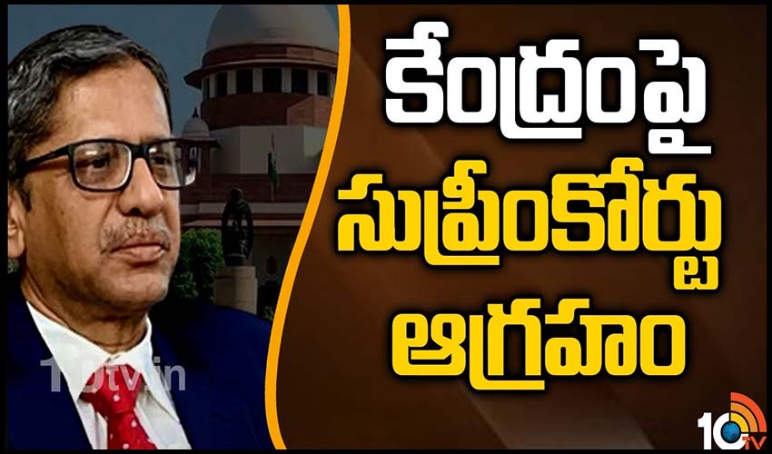 కేంద్రంపై సుప్రీంకోర్టు ఆగ్రహం