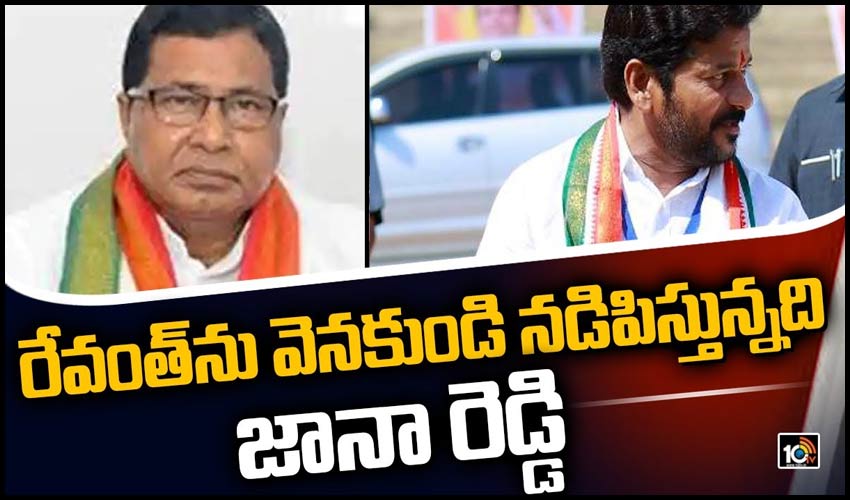 రేవంత్‏ను వెన‌కుండి న‌డిపిస్తున్న‌ది జానా రెడ్డి
