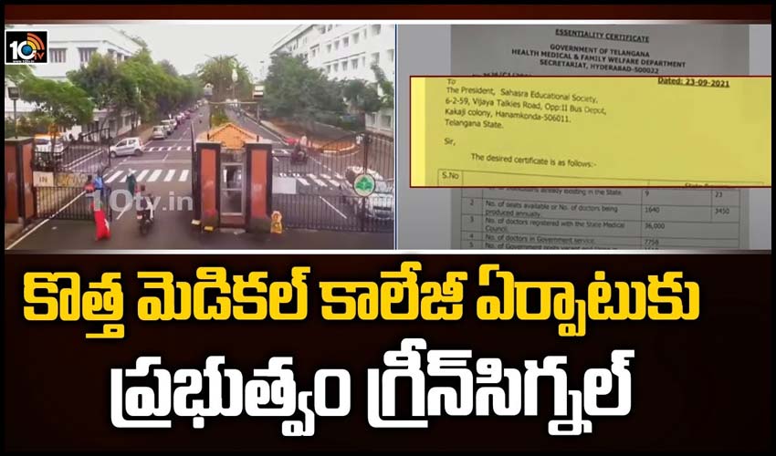 కొత్త మెడిక‌ల్ కాలేజీ ఏర్పాటుకు ప్ర‌భుత్వం గ్రీన్‏సిగ్న‌ల్