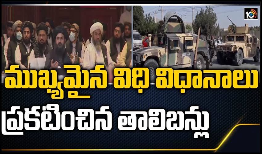 ముఖ్యమైన విధి విధానాలు ప్రకటించిన తాలిబన్లు